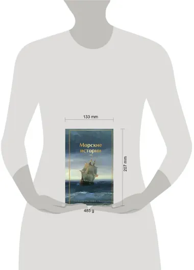 Морские истории. Рассказы русских писателей