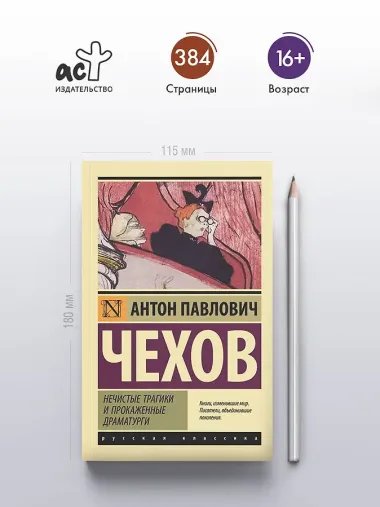 Нечистые трагики и прокаженные драматурги