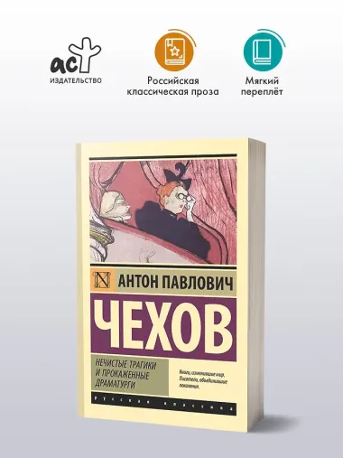 Нечистые трагики и прокаженные драматурги