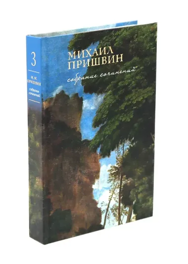 Собрание сочинений Пришвина в четырех томах (Комплект из 4-х книг)