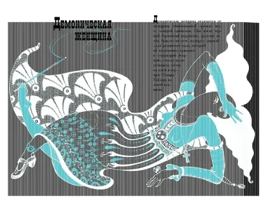 Тэффи «Демоническая женщина» с илл. Ольги Малиновской