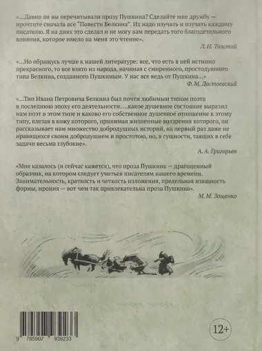 «Повести Белкина»: с комментариями