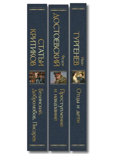 Критики о Тургеневе и Достоевском (набор из 3 книг: Отцы и дети, Преступление и наказание, Статьи критиков о русской литературе)