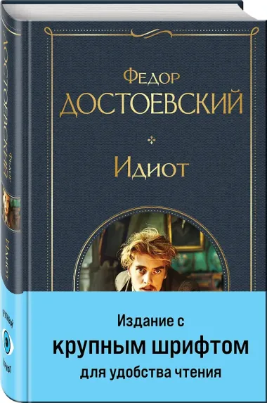 Великое пятикнижие Ф. М. Достоевского (комплект из 5 книг с крупным шрифтом: 
