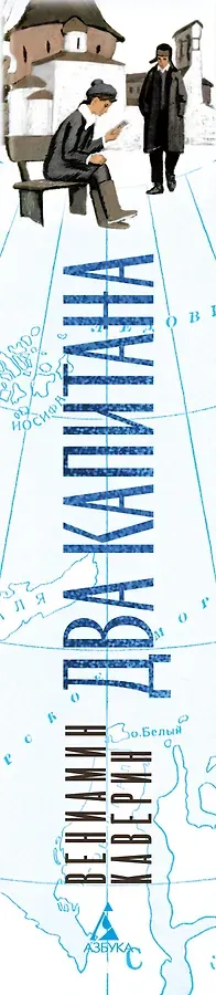 Два капитана