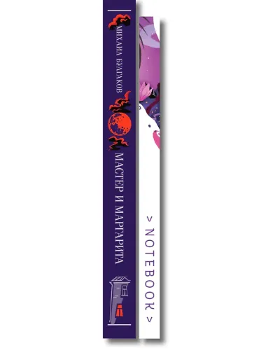 Все полночь да полночь (набор из книги М.А. Булгакова 