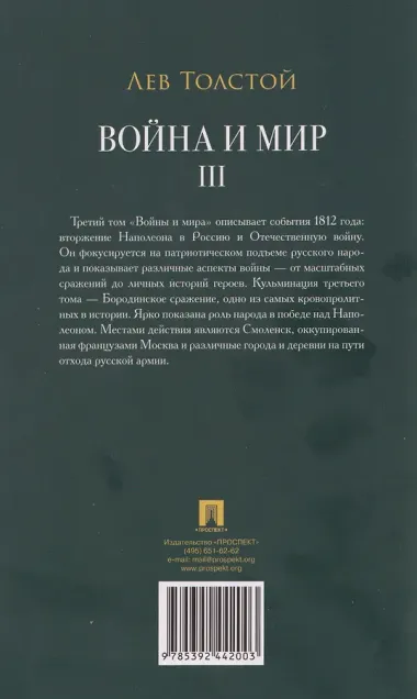 Война и мир. В 4 томах. Том III