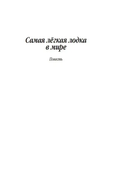 Самая лёгкая лодка в мире