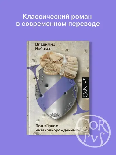 Под знаком незаконнорожденных