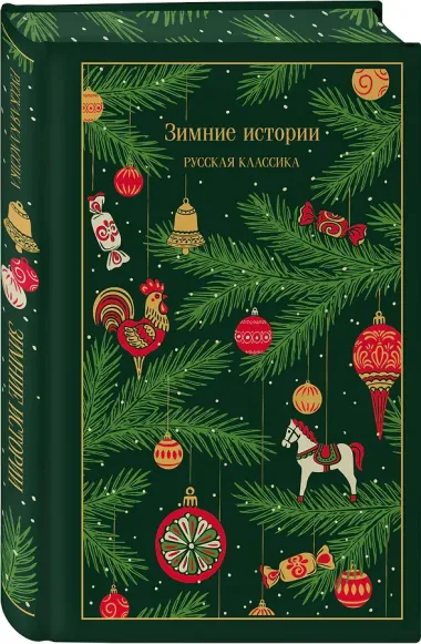 Зимние истории. Русская классика