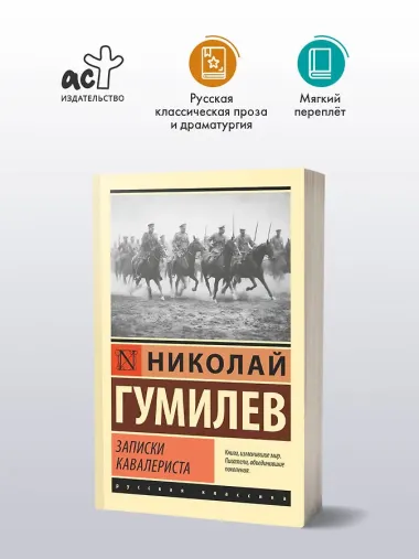 Записки кавалериста