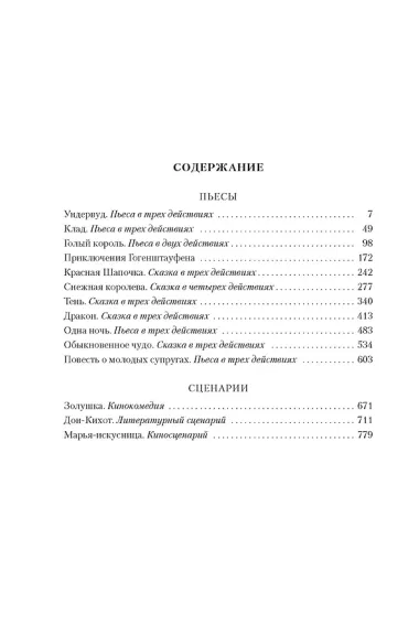 Обыкновенное чудо. Дракон: пьесы и сценарии (с илл.)