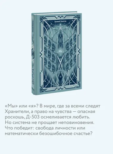 Мы. Вечные истории