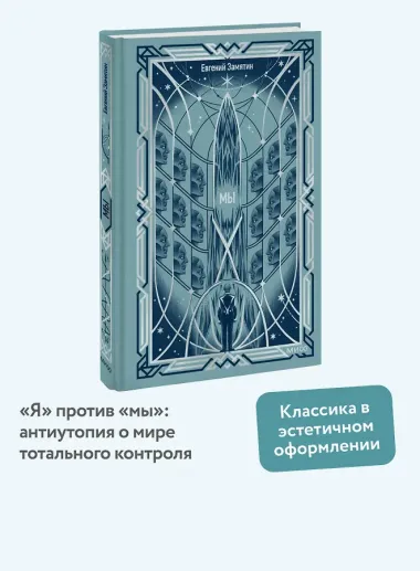 Мы. Вечные истории