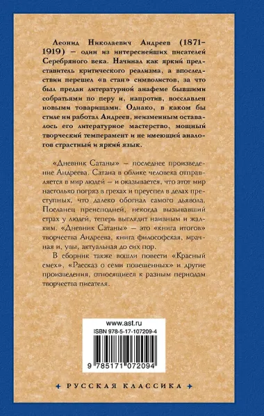 Дневник Сатаны
