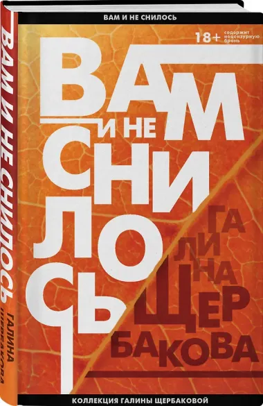 Вам и не снилось