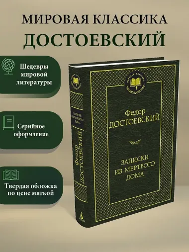 Записки из Мертвого дома