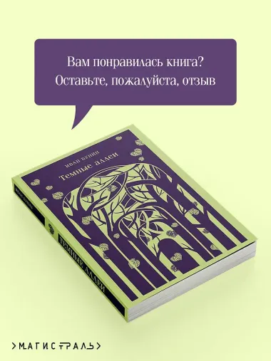 Темные аллеи (новое оформление)