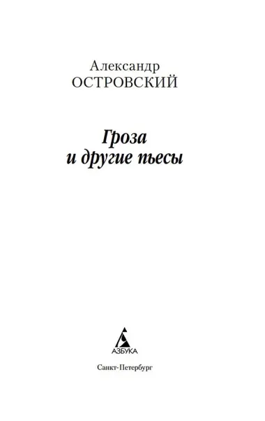 Гроза и другие пьесы