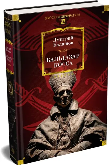 Бальтазар Косса