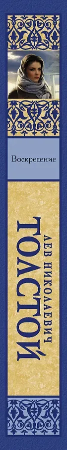 Воскресение : [роман]