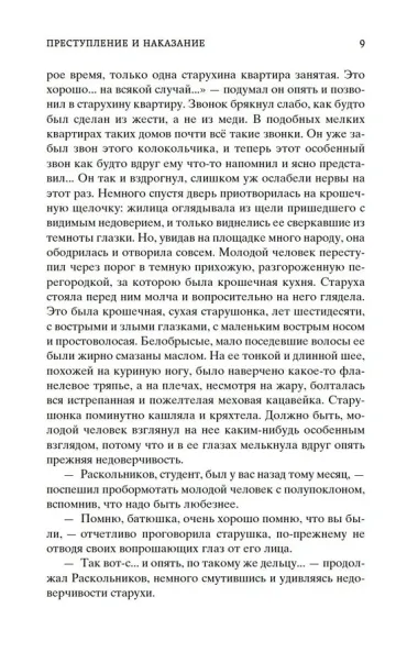 Преступление и наказание