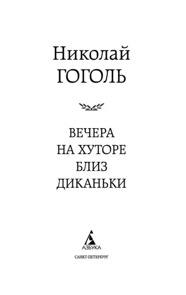 Вечера на хуторе близ Диканьки