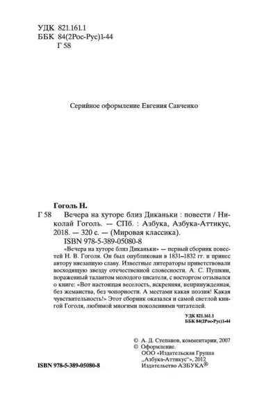 Вечера на хуторе близ Диканьки