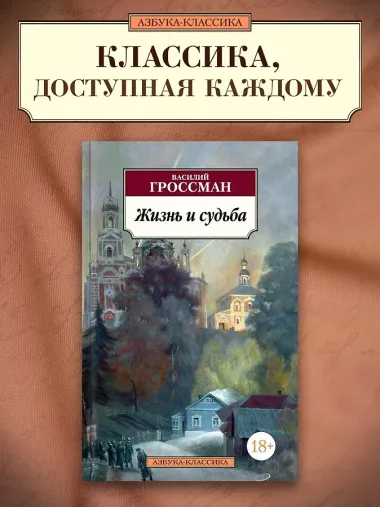 Жизнь и судьба