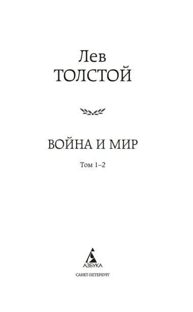 Война и мир (в 2-х книгах) (комплект)