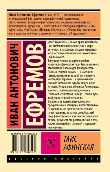 Таис Афинская