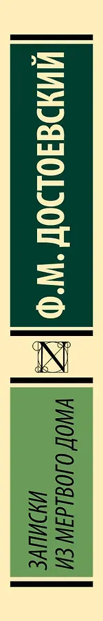 Записки из Мертвого дома