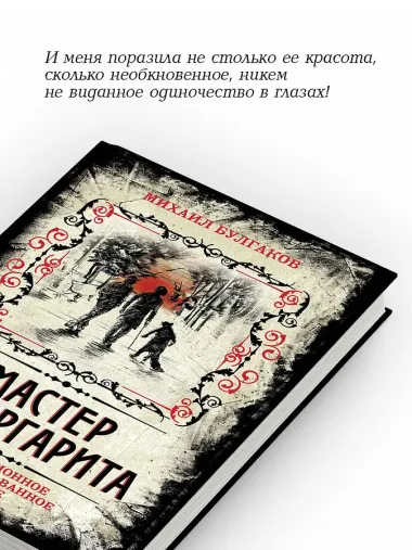 Мастер и Маргарита. Коллекционное иллюстрированное издание