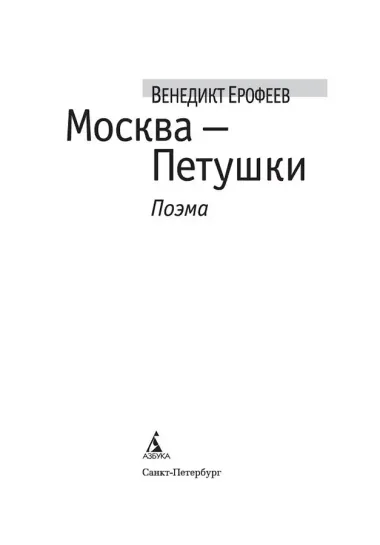 Москва-Петушки