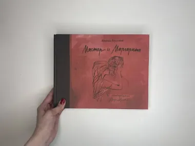 Мастер и Маргарита с иллюстрациями Нади Рушевой