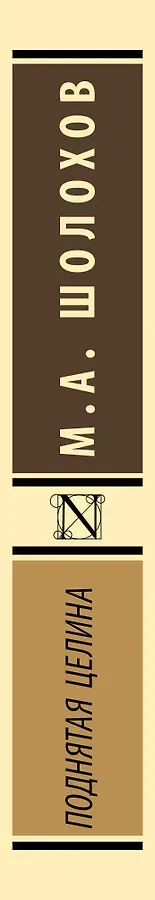 Поднятая целина