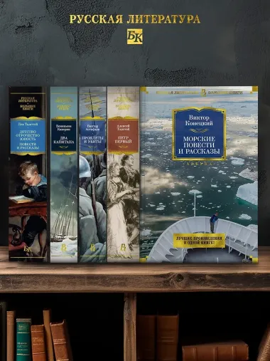 Морские повести и рассказы
