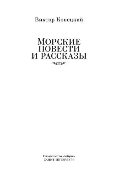 Морские повести и рассказы