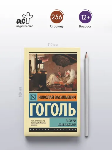 Записки сумасшедшего : сборник