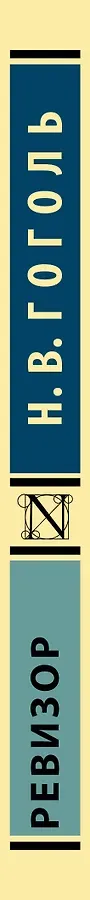 Ревизор : сборник
