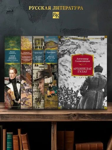 Архипелаг ГУЛАГ