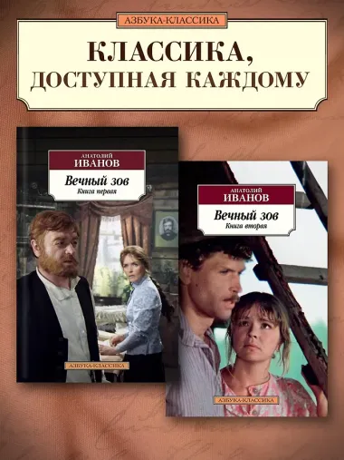 Вечный зов (в 2-х книгах) (комплект)