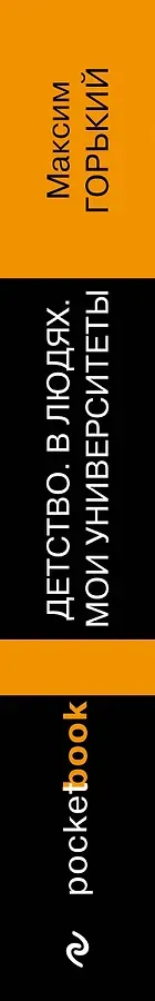 Детство. В людях. Мои университеты