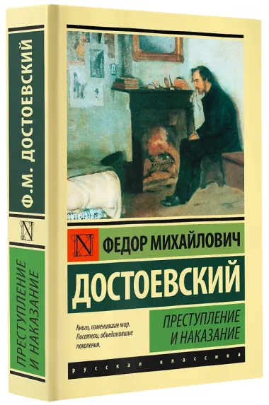 Преступление и наказание