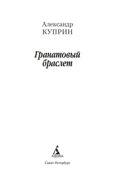 Гранатовый браслет