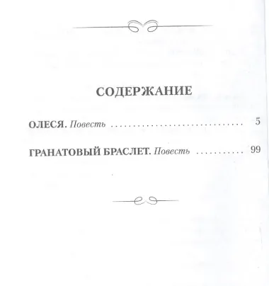 Олеся Гранатовый браслет