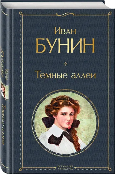 Темные аллеи