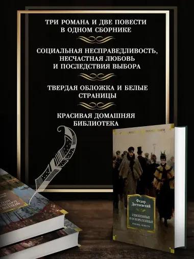 Униженные и оскорбленные. Романы, повести