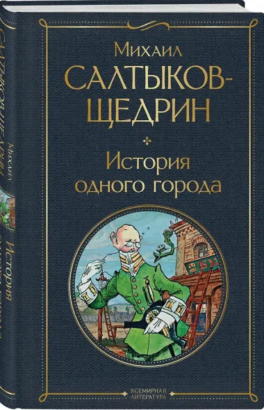 История одного города