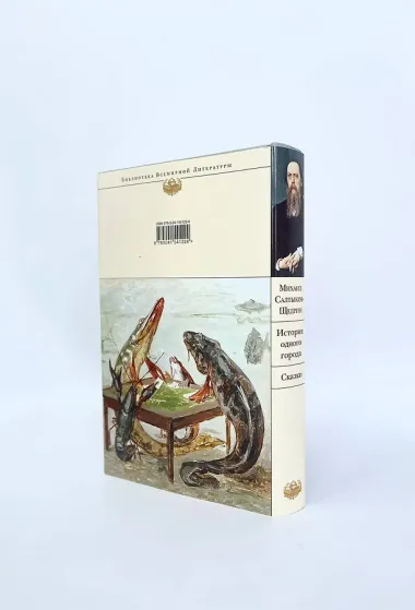История одного города. Сказки